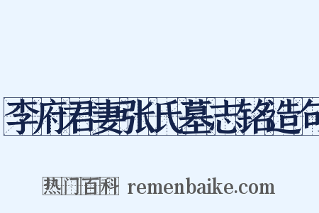 李府君妻张氏墓志铭造句是什么意思的图片